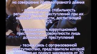 Особенности методики расследования коррупционных преступлений