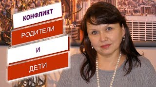 КОНФЛИКТ родители и дети. Как решать через программу РОДА РЕГРЕССИЯ способна развязать этот узел.