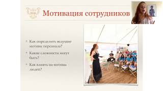 Фрагмент "Мотивация сотрудников"