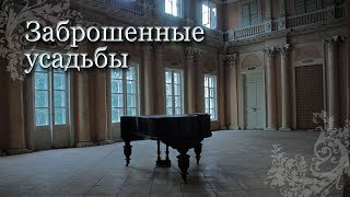 Заброшенные усадьбы