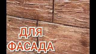 ДЕШЁВЫЙ ФАСАД Самая Красивая Декоративная Штукатурка .  Decorative Plaster Stone.