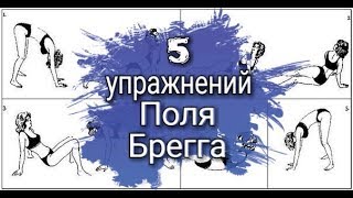 Избавься от боли в спине! Комплекс упражнений Поля Брегга
