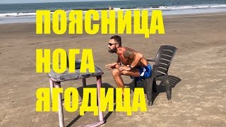 Седалищный НЕРВ ишиас ПОЯСНИЦА убираем СПАЗМ в ОФИСЕ йога за КОМПЬЮТЕРОМ