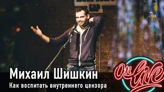 Как воспитать внутреннего цензора | Михаил Шишкин | OnLive
