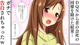 【漫画】ＤＱＮ絡まれた昔の同僚を助けたら…告白された「何か変な感じになっちゃったけど…」【スカッとする話】