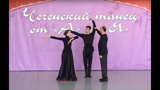 Дикалу Музакаев - Уроки чеченского танца от "А" до "Я"  часть-1