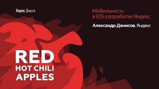 Red Hot Chili Apples: Мобильность в iOS-разработке Яндекса