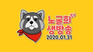 【노굴희라이브】위닝2020 어제 못와서 죄송해유! 지금 왔어유!(PES2020/ウイイレ2020)[PS4] 2020.01.31