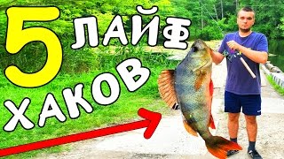 5 ЛАЙФХАКОВ для РЫБАЛКИ на ЛЮБУЮ РЫБУ