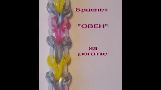 Браслет ОВЕН на рогатке из резиночек rainbow loom bands