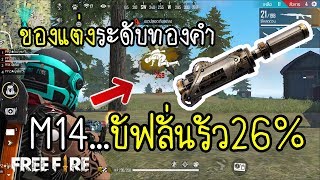 Free Fire บัฟใหม่ M14 รัวเร็วแรง ของแต่งระดับทองคำ