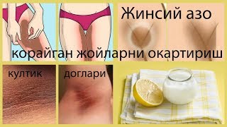 ЖИНСИЙ АЗО КУЛТИК КОРАЙГАН ЖОЙЛАРНИ ОКАРТИРИШ ✓ БЫСТРО ОТБЕЛИТЬ ТЁМНЫЕ ПЯТНА НА КОЖЕ.