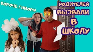 КОРОЧЕ ГОВОРЯ, РОДИТЕЛЕЙ ВЫЗВАЛИ В ШКОЛУ! Я прогуляла урок  // Я получила два? Aleksia Official