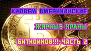 Кидаем американские жирные краны биткоинов! Часть 2