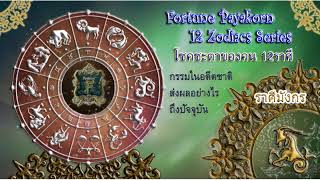 วาสนา ราศีมังกร กรรมในอดีตชาตินั้นส่งผลอย่างไรในปัจจุบัน และวิธีแก้ไข