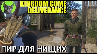 Kingdom Come: Deliverance #62 - Пир для нищих (полное прохождение игры)