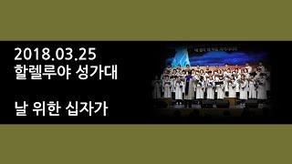 예수마을교회 20180325 주일예배 성가곡 날 위한 십자가