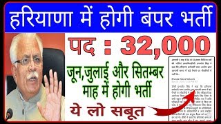 hssc bharti 2019 || हरियाणा में आगामी 3 माह में 30 से 32 हजार विभिन्न पदों की भर्तियां प्रस्तावित