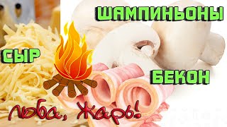 Шампиньоны с сыром и беконом на мангале. Один солнечный, но очень ветреный день.