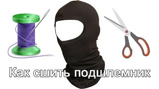 Как сшить подшлемник балаклаву для мотошлема
