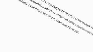 Брачный договор действует бессрочно