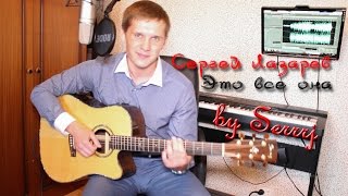 Сергей Лазарев - Это все она /кавер Сергей Москалец/