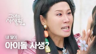 [#그녀의사생활] 내 딸이 아이돌 사생? 엄마한테 현장 뛰는 걸 들켜버린 김보라(신디) ? | #다시보는그녀의사생활 | #Diggle