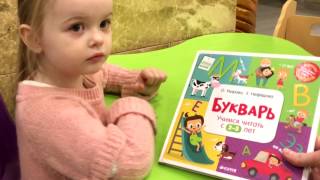Читаем с Машей // Букварь  "Учимся читать с 2-3 лет" // Изд  Clever // Ч. 1