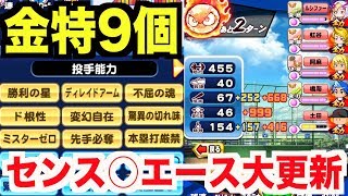 【パワプロアプリ】サクセス#810『全力学園でエース大幅更新！センス○で金特9個&コントロール101投手完成！』【逆境ナイン全力学園高校】