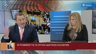 Τι Λέει ο Νόμος : Οι νέες ρυθμίσεις για την Ανώτατη Εκπαίδευση  (23/01/2020)