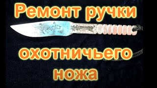 Идея ремонта ручки охотничьего ножа