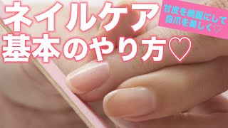 【 自分でする♡甘皮ケアと爪の整え方 】ネイルケアに必要な道具とやり方