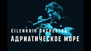 Сайдашев "Адриатическое море". Вадим Эйленкриг и его оркестр.