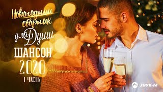 Новогодний сборник для души | ШАНСОН 2020 Часть 1