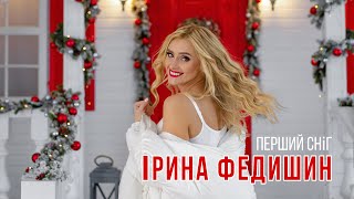 Прем'єра! Ірина Федишин - ПЕРШИЙ СНІГ   / [OFFICIAL LYRIC VIDEO]