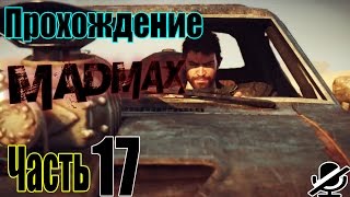 Прохождение Mad Max: Крепость часть 17