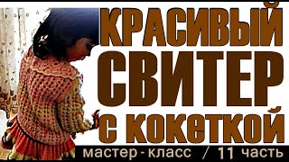 КРАСИВЫЙ вязаный свитер. Вязание спицами и крючком. МК-11. Рукав - конец. Вязание. Узоры.