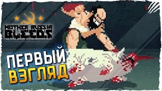 Mother Russia Bleeds Обзор ► Первый Взгляд на Mother Russia Bleeds Прохождение на русском #1