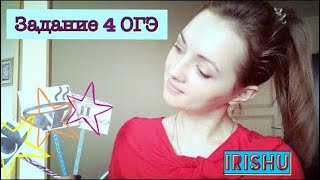 Согласуй! Управляй! Примыкай! Задание 4 ОГЭ [IrishU]