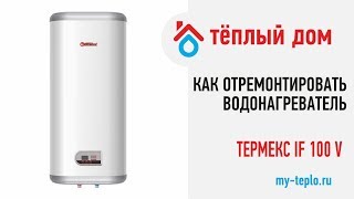 Как отремонтировать водонагреватель Thermex IF 100V своими руками