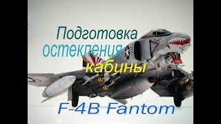 Подготовка остекления кабины. Сборка модели самолета. Часть 7.