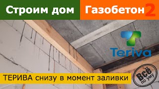 Как выглядит перекрытие ТЕРИВА снизу в момент заливки бетоном. Все по уму