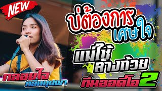 งานล่าสุด !! บ่ต้องการเศษใจ l แม่ใช้ล้างถ้วย l กลอยใจ กลิ่นบุปผา x ทีมออดิโอ No.2 @บ้านโคกล่าม