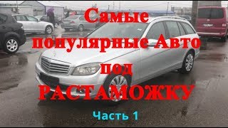 Самые популярные Авто под РАСТАМОЖКУ часть 1