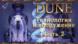 Дюна. Технологии и вооружение. Часть 2 (иксианский зонд, не-комната, лицеделы, гхола)