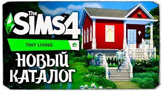 THE SIMS 4 "КОМПАКТНАЯ ЖИЗНЬ" - РЕАКЦИЯ И РАЗБОР НОВОГО ТРЕЙЛЕРА