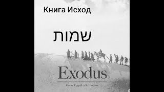 Исход  25. Устройство Скинии и Святилища
