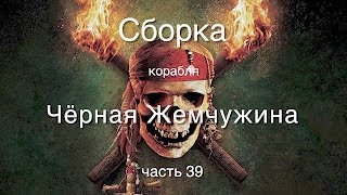 Корабль Черная жемчужина : Hachette-Amati : Сборка шаг за шагом : Часть 39