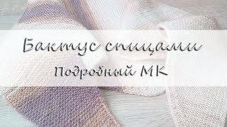 Как связать простой бактус спицами. Knit Solo