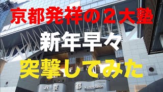 京都を代表する塾のたたずまい【成基学園】【京進】